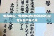 港岛璀璨，揭秘香港酒店管理学院学位证的非凡养成记