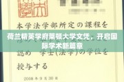 欧洲学术新贵，莱顿大学文凭，成就全球视野之旅