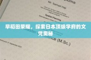 早稻田之光，揭秘日本顶尖学府的文凭魅力