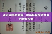 探寻圣安德鲁斯辉煌，名校文凭背后的传奇魅力