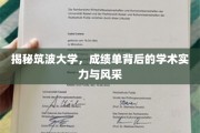 筑波辉煌揭秘，一纸成绩单背后的学术盛宴