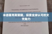 全球视野下的米德塞克斯荣耀，揭秘国际文凭的独特魅力