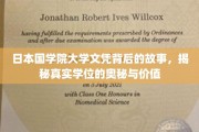 探寻日本国学院大学文凭背后的传奇，学位的神秘面纱与价值解析