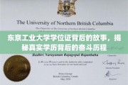 东京工业大学学位证，见证留学生砥砺前行的奋斗轨迹