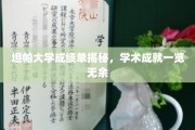 坦帕大学成绩单大揭秘，一窥学子学术风采全貌