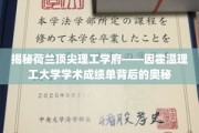 探秘因霍温理工大学，揭秘顶尖学术殿堂的秘密档案