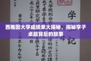 西雅图大学学霸养成记，揭开卓越学子的幕后传奇