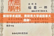 解锁学术成就，费斯克大学成绩单大揭秘！