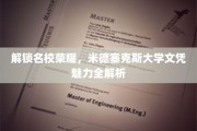 米德塞克斯大学文凭，揭秘名校背后的独特魅力