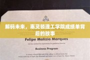解码未来秘境，惠灵顿理工学院成绩单背后的惊奇之旅