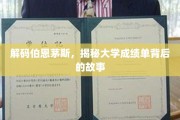 伯恩茅斯大学成绩单里的秘密档案，探索学术成就背后的故事