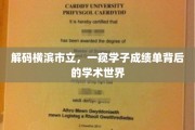 横滨市立揭秘，学子成绩单背后的学术奥秘