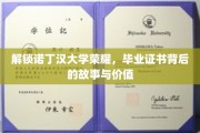 诺丁汉荣耀揭秘，毕业证书背后的传奇与价值
