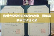 探寻信州大学学位证背后的传奇，一场真实的学历认证探秘之旅