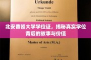 探寻北安普顿大学学位证的奥秘，揭开学历背后的价值面纱