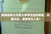 揭秘约克大学学位证背后的非凡价值，助力你开启辉煌未来！