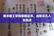 南洋荣耀，证书铸就非凡人生新篇章