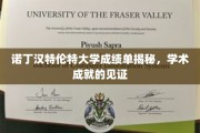 诺丁汉特伦特大学成绩单揭秘，学术成就的见证