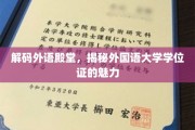 解锁国际学术通行证，外国语大学学位证的独特魅力