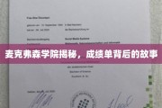 探寻麦克弗森学院，揭开成绩单背后的精彩篇章