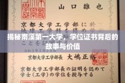 南溪第一大学学位证书，揭开背后传奇与珍贵价值