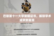 探寻巴黎第十一大学荣耀证书，开启学术辉煌新纪元