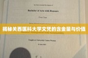 探寻关西医科大学文凭的潜质与市场认可度