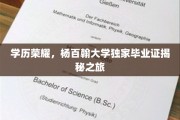 杨百翰大学毕业证背后的荣耀密码，独家揭秘毕业证书的秘密世界