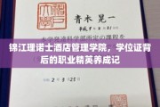 锦江理诺士，揭开学位证背后的精英孵化之路