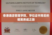 香港酒店管理学院，打造未来酒店业精英的摇篮之旅