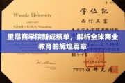 里昂商学院新篇章，解码全球商业教育的璀璨成就