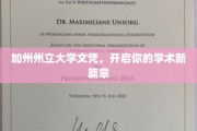 加州州立大学文凭，解锁学术巅峰之旅