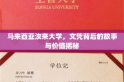 马来西亚汝来大学，文凭背后的故事与价值揭秘