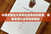 名校学位证背后的传奇，中佛罗里达大学认证揭秘之旅