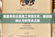 跨国学术通行证，英属哥伦比亚理工学院文凭助你开启全球之旅