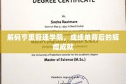 揭开亨里管理学院的成功密码，揭秘卓越背后的辉煌篇章