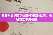 基恩州立学院学位证书背后的故事，揭秘真实学历价值
