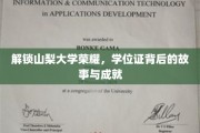 山梨大学辉煌背后，学位证承载的传奇与辉煌