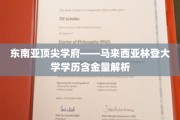 马来西亚林登大学，揭秘东南亚顶级学府的学历价值与优势