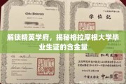 探寻格拉摩根大学毕业生证的珍贵价值，揭秘精英学府的毕业魅力