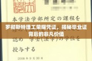 罗切斯特理工毕业证书，解锁非凡成就背后的珍贵凭证