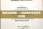 华威之光，揭秘成绩单背后的学术璀璨历程