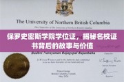 探寻保罗史密斯学院学位证的神秘面纱，名校证书背后的传奇与价值