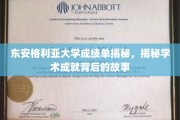 解码东安格利亚大学卓越成就，背后的故事与成绩单的秘密