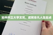 加州州立大学文凭，开启非凡人生新篇章