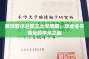 解锁爱尔兰国立大学荣耀，毕业证书背后的学术之旅