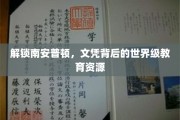 探秘南安普顿，文凭背后的全球教育资源宝藏