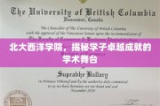 北大西洋学院，培育未来精英的学术盛宴