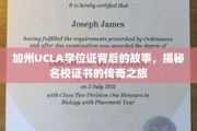 UCLA学位证传奇，探寻加州名校证书背后的非凡旅程