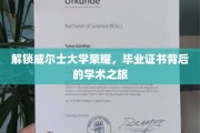 探寻威尔士大学卓越成就，毕业证书背后的精彩学术历程